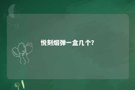 悦刻烟弹一盒几个�
？ 